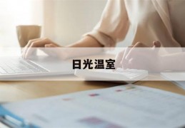 日光温室(日光温室与塑料大棚的区别)