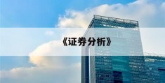 《证券分析》(证券分析师报考条件及科目)