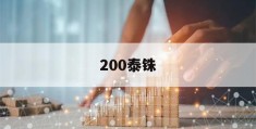 200泰铢(200泰铢= 人民币)