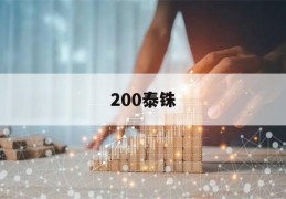 200泰铢(200泰铢= 人民币)