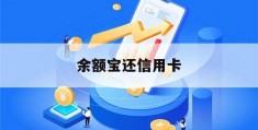 余额宝还信用卡(余额宝还信用卡免费吗)