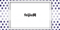 feijiu网(FeiJiu网今日最新废铝价格走势图)