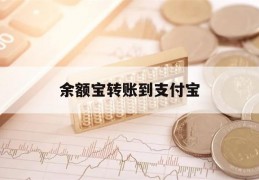 余额宝转账到支付宝(余额宝转账到支付宝要手续费吗)