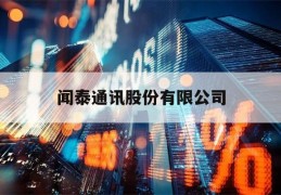 闻泰通讯股份有限公司(闻泰招聘网最新招聘信息)