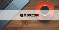 股票002280(股票002280今天价位)