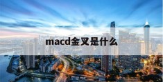 macd金叉是什么(macd金叉公式怎么写)