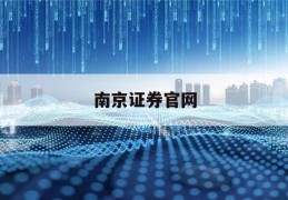 南京证券官网(南京证券官网电脑版)