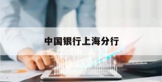 中国银行上海分行(上海银行app官网下载)