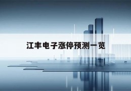 江丰电子涨停预测一览(江丰电子能涨到100元吗)