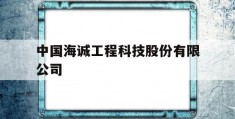 中国海诚工程科技股份有限公司(中国海诚工程科技股份有限公司陈江)