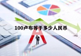 100卢布等于多少人民币(10000卢布等于多少人民币)