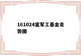 161024富军工基金走势图(军工富国基金指数)