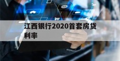 江西银行2020首套房贷利率(江西银行房贷利率2020最新公告)