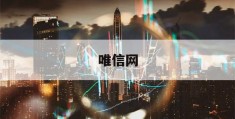 唯信网(微信网名大全2024最新版)