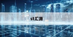 st汇源(st汇源股票)