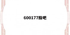 600177股吧(600197 股吧)