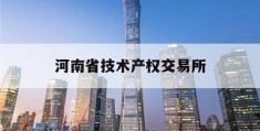 河南省技术产权交易所(河南省技术产权交易所app)