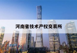 河南省技术产权交易所(河南省技术产权交易所app)