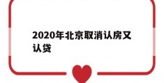 2020年北京取消认房又认贷(北京认房又认贷的政策会放松吗?)