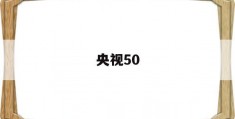 央视50(央视50与上证50对比)