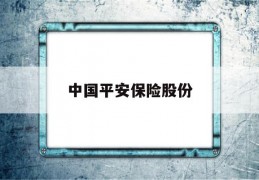 中国平安保险股份(中国平安保险股份有限公司西安电话销售中心)