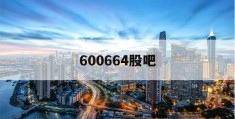 600664股吧(哈药股份未来会涨到20元)