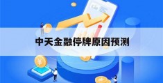 中天金融停牌原因预测(中天金融停牌一年多什么时候可以复牌)