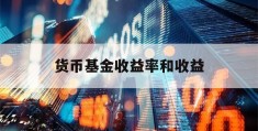 货币基金收益率和收益(货币基金收益越高越好?)