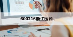 600216浙江医药(600216浙江医药股吧)