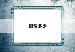 银价多少(银价多少钱一克 今日回收)