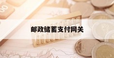 邮政储蓄支付网关(邮政储蓄支付网关怎么设置)