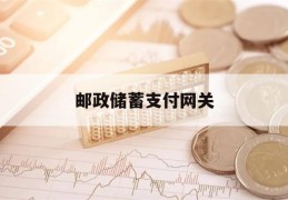 邮政储蓄支付网关(邮政储蓄支付网关怎么设置)