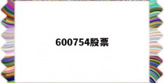 600754股票(600754股票股吧)