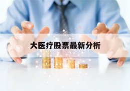 大医疗股票最新分析(大医疗股票最新分析报告)