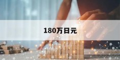 180万日元(180万日元等于多少美元)