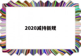 2020减持新规(2020减持新规全文细则)