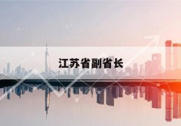 江苏省副省长(江苏省政府官网)