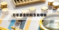 万家基金的股东有哪些(万家基金管理有限公司持股)