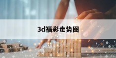 3d福彩走势图(3d福彩走势图专业版)