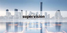 supervision(supervision翻译中文)