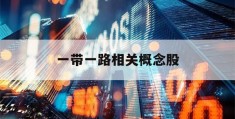 关于一带一路相关概念股的信息