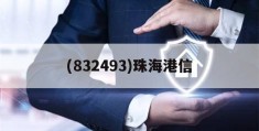 (832493)珠海港信(珠海港信息技术股份有限公司)