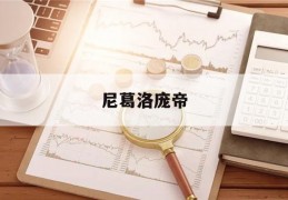 尼葛洛庞帝(尼葛洛庞帝在数字化生存一书中)