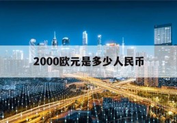 2000欧元是多少人民币(2000欧元是多少人民币多少)