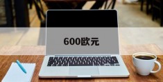 600欧元(600欧元在法国可以生活多久)