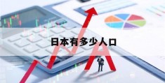 日本有多少人口(日本有多少人口2023年统计)