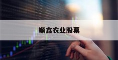顺鑫农业股票(顺鑫农业股票最新分析)