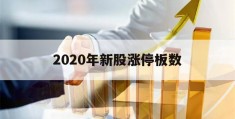 2020年新股涨停板数(2020年新股涨停板数是多少)