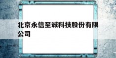 北京永信至诚科技股份有限公司(北京至信永诚科技有限公司是做什么的)