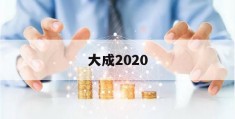 大成2020(大成2020今日基金查询)